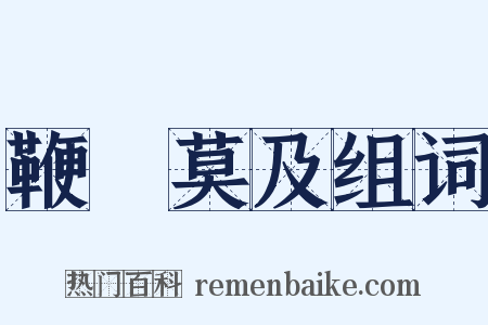 鞭長莫及组词是什么意思的图片